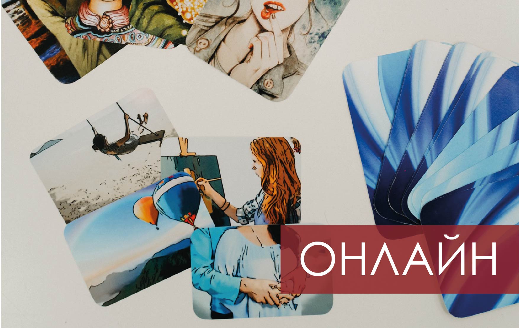 Работа с метафорическими картами в психологическом консультировании - ОНЛАЙН